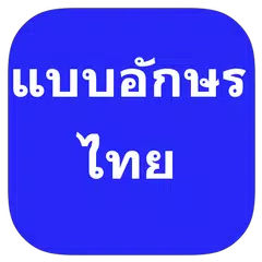 แบบอักษรไทยสำหรับ FlipFont アプリダウンロード