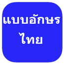 แบบอักษรไทยสำหรับ FlipFont APK