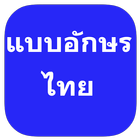 แบบอักษรไทยสำหรับ FlipFont Zeichen