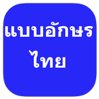 Icona แบบอักษรไทยสำหรับ FlipFont