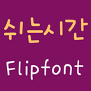 365Break™ Korean FlipFont APK