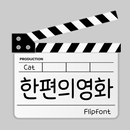 CatAmovie™ Korean Flipfont APK
