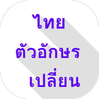 Thai Font Changer 圖標