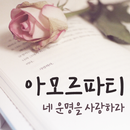 Egg9AmorFati™ Korean Flipfont APK