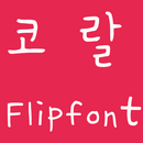 FBCoral FlipFont APK