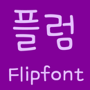FBPlum Korean FlipFont APK