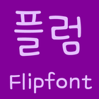 FBPlum Korean FlipFont أيقونة