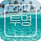 FlipFont를 위한 투명 폰트 icon