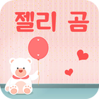 FlipFont를 위한 젤리 곰 폰트 biểu tượng