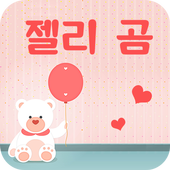 FlipFont를 위한 젤리 곰 폰트 icon