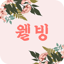 FlipFont를 위한 웰빙 폰트 APK