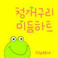 GFFrogMedium Korean Flipfont