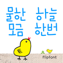 GFSipWater Korean Flipfont APK