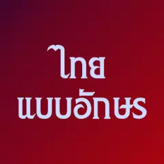 แบบอักษรไทยสำหรับ FlipFont APK 下載