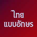 แบบอักษรไทยสำหรับ FlipFont Zeichen