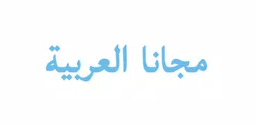 الخطوط العربية لFlipFont