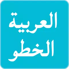 الخطوط العربية لFlipFont APK download