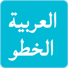 ikon الخطوط العربية لFlipFont
