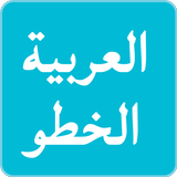 الخطوط العربية لFlipFont icono