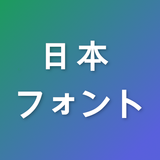 APK スタイリッシュな日本語フォント