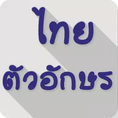 Baixar Thai Fonts for FlipFont XAPK