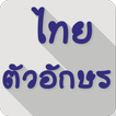 Thai Fonts for FlipFont