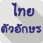 Thai Fonts آئیکن