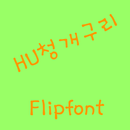 HUFrog™ Korean Flipfont APK