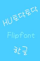 HUTodaktodak Korean FlipFont تصوير الشاشة 1