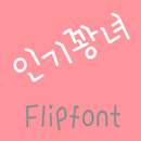 365ingiqung Korean FlipFont APK