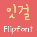 MDItGirl Korean FlipFont APK