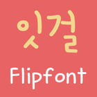 MDItGirl Korean FlipFont أيقونة
