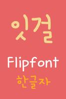 MDItGirl Korean FlipFont تصوير الشاشة 1
