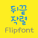 LogTheend™ Korean Flipfont APK