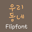 LogVillage™ Korean Flipfont APK