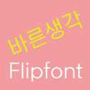 LogBarun™ Korean Flipfont APK
