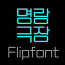 LogJoytheater™ Korean Flipfont APK