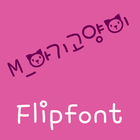 M_BabyCat Korean FlipFont أيقونة