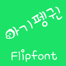 M_BabyPenguin™ Korean Flipfont APK