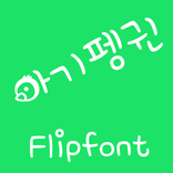 M_BabyPenguin™ Korean Flipfont