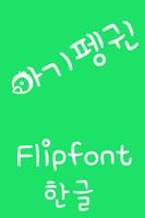 M_BabyPenguin™ Korean Flipfont تصوير الشاشة 1