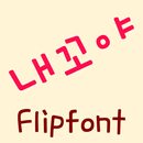 MDMine™ Korean Flipfont APK