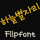 MDStarsign ™ Korean Flipfont APK