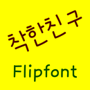 NeoGoodfriend Korean FlipFont APK