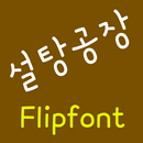 NeoSugarhouse™ Korean Flipfont APK