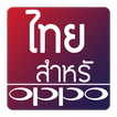 Thai Fonts for OPPO