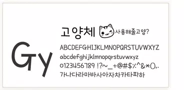 Gy고양체 한국어 폰트 (Font, 서체, 글꼴)