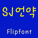 SJmypromiseKorean Flipfont APK