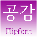 SJSympathy Korean FlipFont APK