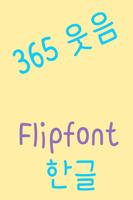 365Smile Korean FlipFont تصوير الشاشة 1